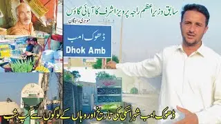Visit and History of Dhok Amb Bazar || Ex Pm Raja Parvez Ashraf Villege ||Sohawa Chakwal Rd Dhok amb