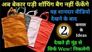 घर में बेकार पड़े शॉपिंग बैग को फेंकने से पहले यह वीडियो देखें Best Making Ideas From Waste Material