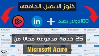 كنوز الايميل الجامعى | 25 خدمة مدفوعة مجانا من Microsoft Azure ✅😲