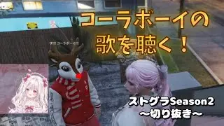 【ストグラ切り抜き】コーラボーイの歌を聴く！ #萌愛くしゅり