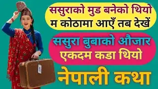 ससुरा बुबासँग गोवा यात्रा||Nepali Motivational Katha || Nepali Love Story ||