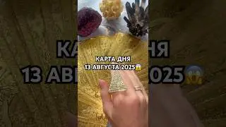 КАРТА ДНЯ 13 АВГУСТА 2025😱 #гороскоп #таро