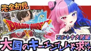 【#完全初見 】part7 人生初のドラクエ10、エルトナ大陸のキーエンブレムを求めて【ネタバレ禁止】#ドラゴンクエスト10