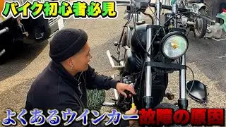 【スティード400】買う前に絶対チェックするべき電装系