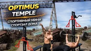 Optimus Temple мини спортзал дома ￼