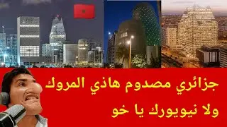 صدمة كبيرة لشعب الجزائري بعد دخولهم الى المملكة المغربية 🇲🇦