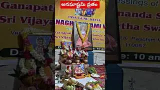 అనఘాష్టమి వ్రతం #trending #viral #devotional #religious #mantra #radhasaptami #hmlsworld #god