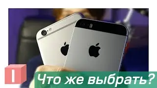 iPhone SE vs iPhone 6 - сравнение | Выбор на будущее