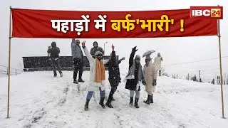 Snowfall in Mountain Areas: हिमाचल-उत्तराखंड-कश्मीर में बर्फबारी। बर्फ की चादर में लिपटी शिमला-मणाली