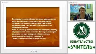 Общественно-государственное управление в образ. организации в соотв. с ФЗ &laquo;Об образовании в РФ&raquo;