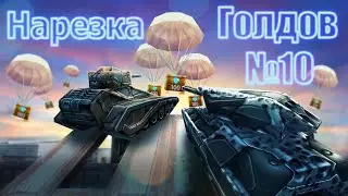 MyTanks | НАРЕЗКА ГОЛДОВ #10 | GOLD BOX MONTAGE #10
