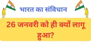 History of Republic Day | गणतंत्र दिवस की कहानी | Indian Constitution | by Upendra Singh 