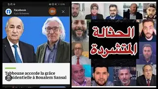 Alg&eacute;rie: Boualam Sansal graci&eacute;, mon message au khawanas, El magharibia, bensdira, zitout, semmar..