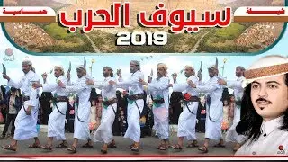 ابو حنظله جديد | سيوف مسلولة | شيلات يمنيه حماسيه مع رقص يمني