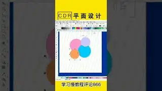 CorelDRAW Tutorial for Beginners 2022 初学者完整教程 #shorts #coreldraw # 126