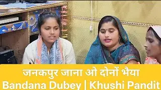जनकपुर जाना ओ दोनों भैया | Bandana Dubey & Khushi Pandit | Studio Viral Vivah Geet 2025