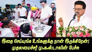 Do this, I am here for you! Chief Minister Stalin | CM Stalin Speech | Breakfast Scheme