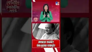 Ajit Pawar यांच्या अपघातात काळंबेरं? शंका-कुशंका कशामुळे? | Rohit Pawar On Plane Crash | Black Box