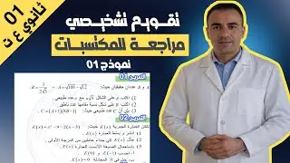 تقويم تشخيصي رياضيات اولى ثانوي علمي | مراجعة للمكتسبات القبلية