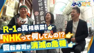 【宮迫博之のサコるニュース】第9回　ゲスト：千原せいじ＆たかまつなな(株式会社笑下村塾代表)