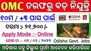 OMC Big Vacancy 2022 ! Salary : 21700 /- ! Odisha Govt Jobs ! Odisha Job Updates 2022 ! Odisha Job
