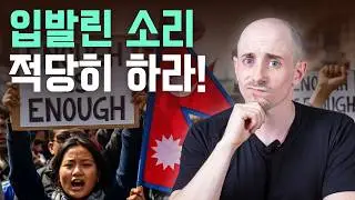 당신의 '상식'을 파괴할 네팔 청년들의 시위 | 네팔 진정성 사회이슈