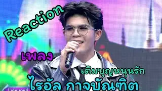 Reaction song | เพลง เติมบุญหนุนรัก | ไรอัล กาจบัณฑิต | ไรอัลแฟมิลี่ Ep132
