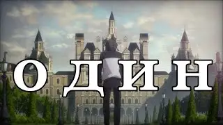 AMV Я один | Нацуки субару | Re:zero