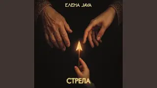 Стрела