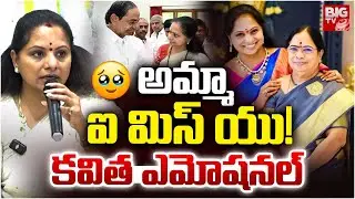 అమ్మా ఐ మిస్&zwnj; యు! | Kavitha Emotional On Her Mother | KCR Wife Kalvakuntla Shobha | KTR | BIG TV