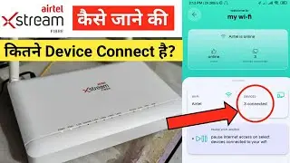 How to Know How Many Devices Are Connected to My Wifi Router |Airtel Wifi मे कितने Device कनेक्ट है