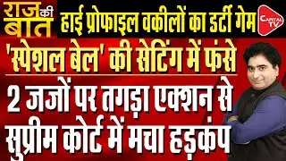 Special Bail In High Profile Corruption Cases Must Be Stopped | Rajeev Kumar | Capital TV