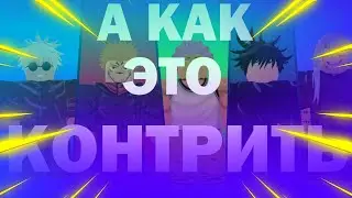 ВСЕ БЛОКИРУЕМЫ и НЕ БЛОКИРУЕМЫЕ СКИЛЛЫ в Jujutsu Shenanigans  | Jujutsu Shenanigans