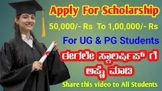 Scholarship For Students ಸ್ಕಾಲರ್ಷಿಪ್ ಗೆ ಈಗಲೇ Apply ಮಾಡಿ #scholarship #students #education #money