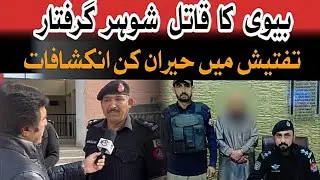 | بیوی کا قاتل شوہر گرفتار | حیران کن انکشافات | Crime Kahani with Qaisar Khan |