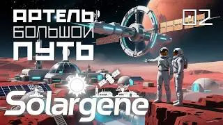 Solargene_03: Артель большой путь. s0ver играет в #Solargene