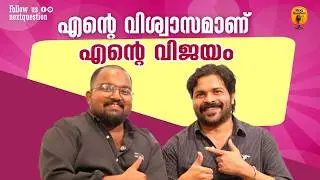 എന്റെ വിശ്വാസമാണ് എന്റെ വിജയം | SHAFI KOLLAM INTERVIEW 2026 | NEXT QUESTION