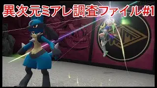 【ポケモンレジェンズZA・Pokémon LEGENDS Z A M次元ラッシュ】異次元ミアレ調査ファイル#1【#27】
