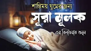 গভীর ঘুমের জন্য সূরা মূলক শুনুন অত্যন্ত সুন্দর তেলাওয়াত।  Surah Mulk Bangla -Shamsul Haque