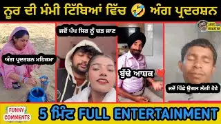 Noor di mummy milk pradarshan tibiya ch🍼🤣🤣 || funny comments