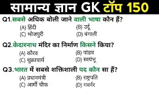 सामान्य ज्ञान | General Knowledge | Top 150 Gk GS questions | SSC GD, MTS, RPF, CRPF | GK quiz 