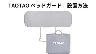 TAOTAO ベッドガード　設置方法