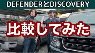 【比較】NEW DEFENDERとDISCOVERY