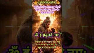 हनुमान मंत्र | Om Hum Hanumate Namah | Powerful Hanuman Mantra for Protection & Strength