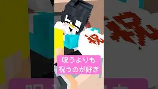「呪う」より「祝う」が好きなオバケ #shorts