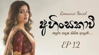 12 වන දිගහැරුම අහිංසකාවී ආදරණීය නවකතාව #sinhalanovels