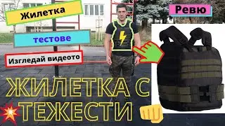 Жилетка с тежести от декатлон ревю unboxing Weighted Vest decathlon