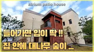 ₩가격인하₩ 환상적인 중정을 중심으로 순환구조 정말 멋 들어진 집 (경기광주 신현)