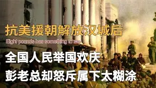 志愿軍剛剛解放朝鮮首都，彭老總卻連夜回京，希望主席批準撤退？