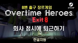 오버타임 히어로즈 엑시트8 Overtime Heroes Exit 8 중국 스팀 이상현상 회사 탈출 공포게임 (올 이상현상)